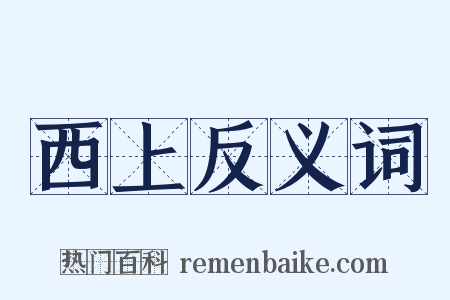 西上反义词是什么意思的图片